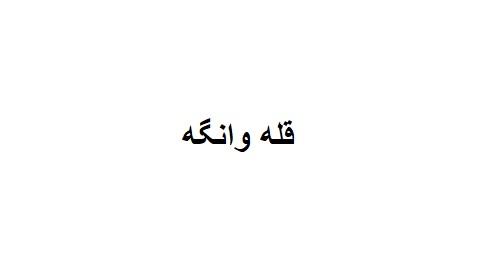 قله وانگه قله وانگه