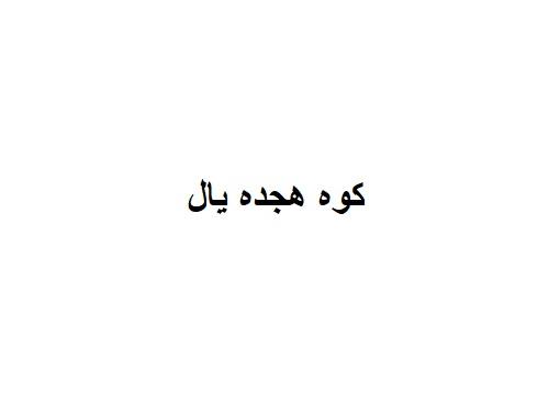 کوه هجده یال کوه هجده یال