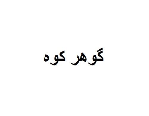 گوهر کوه گوهر کوه